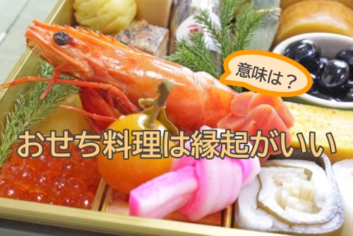 おせち料理 正月 縁起がいい意味は？