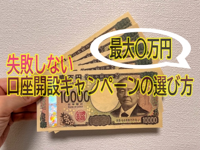 失敗しない口座開設キャンペーン　お金　一万円札　渋沢栄一
